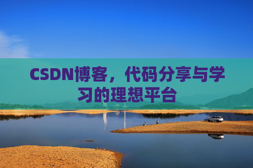CSDN博客,代码分享与学习的理想平台